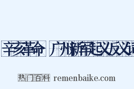 辛亥革命·广州新军起义反义词是什么意思的图片